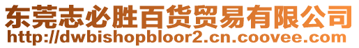 東莞志必勝百貨貿易有限公司