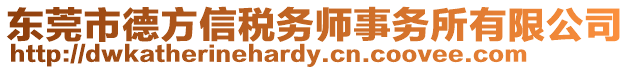 東莞市德方信稅務師事務所有限公司