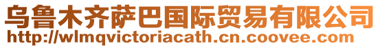 烏魯木齊薩巴國際貿易有限公司