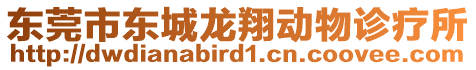 東莞市東城龍翔動物診療所