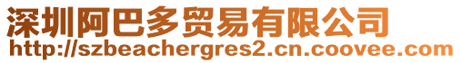 深圳阿巴多貿(mào)易有限公司