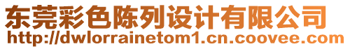 東莞彩色陳列設(shè)計有限公司
