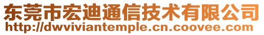 東莞市宏迪通信技術有限公司