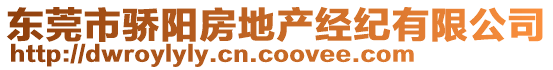 東莞市驕陽房地產經紀有限公司