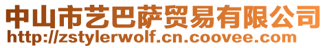 中山市藝巴薩貿(mào)易有限公司
