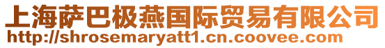 上海薩巴極燕國際貿易有限公司