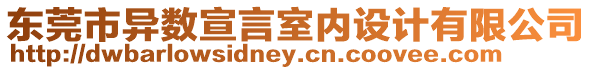 東莞市異數宣言室內設計有限公司