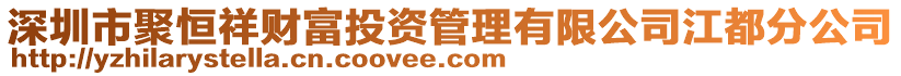 深圳市聚恒祥財富投資管理有限公司江都分公司