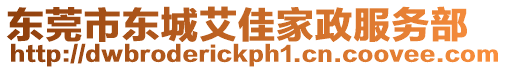 東莞市東城艾佳家政服務部