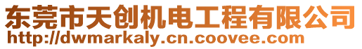 東莞市天創機電工程有限公司
