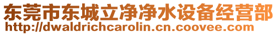 東莞市東城立凈凈水設備經營部