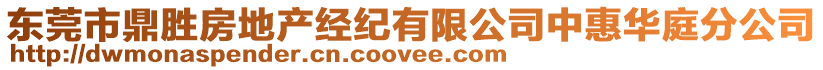 東莞市鼎勝房地產經紀有限公司中惠華庭分公司