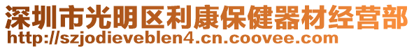 深圳市光明區利康保健器材經營部