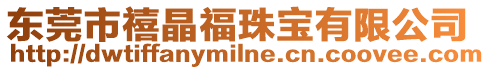 東莞市禧晶福珠寶有限公司