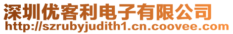 深圳優客利電子有限公司