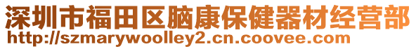 深圳市福田區腦康保健器材經營部