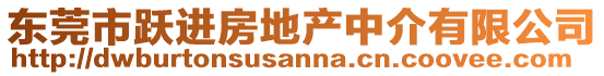 東莞市躍進房地產中介有限公司