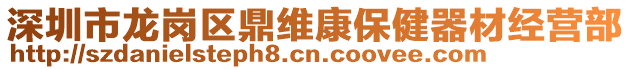深圳市龍崗區鼎維康保健器材經營部