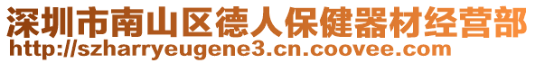 深圳市南山區(qū)德人保健器材經(jīng)營部
