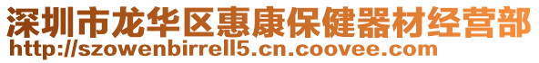 深圳市龍華區惠康保健器材經營部