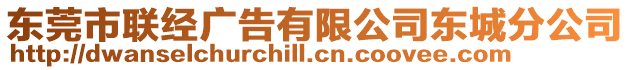 東莞市聯(lián)經(jīng)廣告有限公司東城分公司