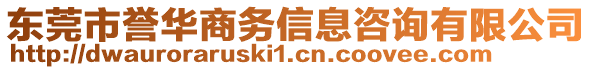 東莞市譽華商務信息咨詢有限公司