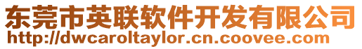 東莞市英聯(lián)軟件開發(fā)有限公司