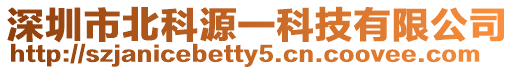深圳市北科源一科技有限公司