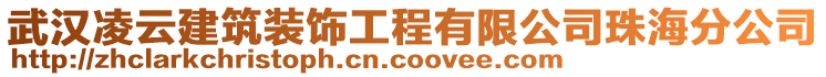 武漢凌云建筑裝飾工程有限公司珠海分公司