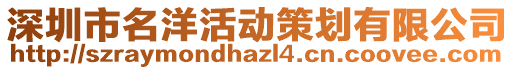 深圳市名洋活動(dòng)策劃有限公司