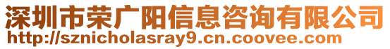 深圳市榮廣陽信息咨詢有限公司
