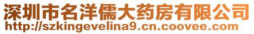 深圳市名洋儒大藥房有限公司