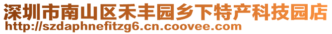 深圳市南山區(qū)禾豐園鄉(xiāng)下特產(chǎn)科技園店
