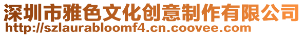 深圳市雅色文化創意制作有限公司