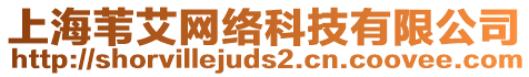 上海葦艾網絡科技有限公司