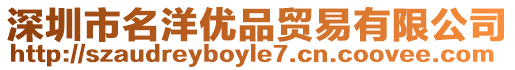 深圳市名洋優(yōu)品貿易有限公司