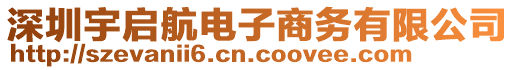 深圳宇啟航電子商務有限公司