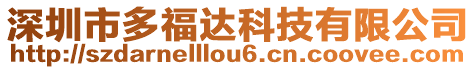深圳市多福達科技有限公司
