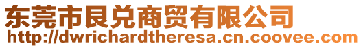 東莞市艮兌商貿有限公司