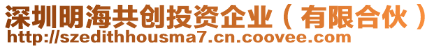 深圳明海共創投資企業(有限合伙)