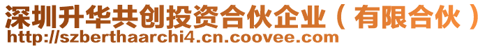 深圳升華共創投資合伙企業(有限合伙)