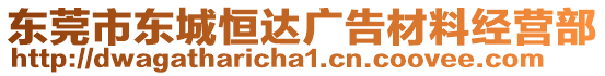 東莞市東城恒達(dá)廣告材料經(jīng)營(yíng)部