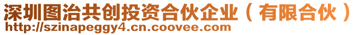 深圳圖治共創投資合伙企業(有限合伙)