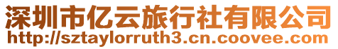 深圳市億云旅行社有限公司