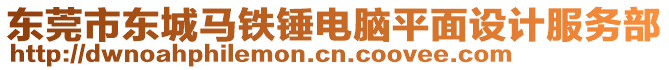 東莞市東城馬鐵錘電腦平面設計服務部