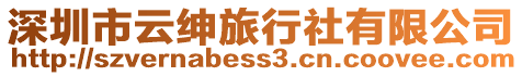 深圳市云紳旅行社有限公司