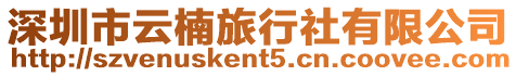 深圳市云楠旅行社有限公司