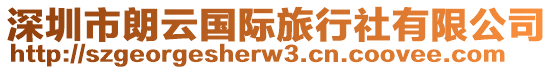 深圳市朗云國際旅行社有限公司