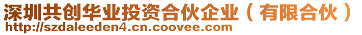 深圳共創華業投資合伙企業（有限合伙）