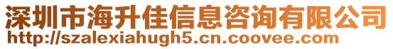 深圳市海升佳信息咨詢有限公司